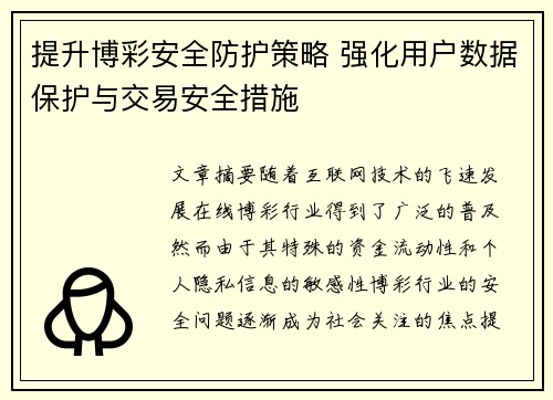 提升博彩安全防护策略 强化用户数据保护与交易安全措施