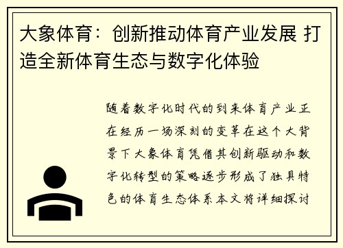 大象体育：创新推动体育产业发展 打造全新体育生态与数字化体验