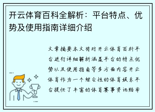 开云体育百科全解析:平台特点、优势及使用指南详细介绍