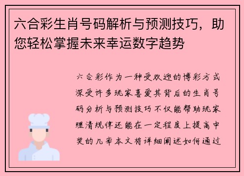 六合彩生肖号码解析与预测技巧,助您轻松掌握未来幸运数字趋势