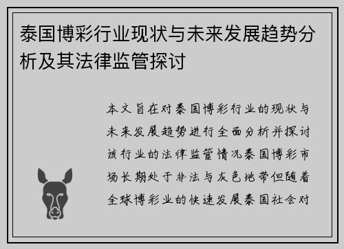 泰国博彩行业现状与未来发展趋势分析及其法律监管探讨