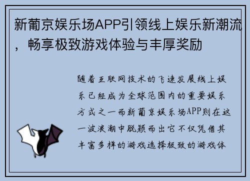 新葡京娱乐场APP引领线上娱乐新潮流,畅享极致游戏体验与丰厚奖励