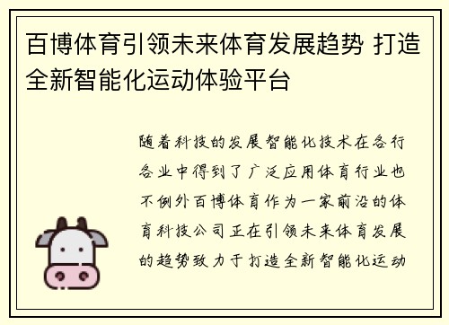 百博体育引领未来体育发展趋势 打造全新智能化运动体验平台