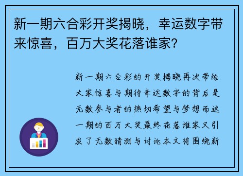 新一期六合彩开奖揭晓,幸运数字带来惊喜,百万大奖花落谁家?
