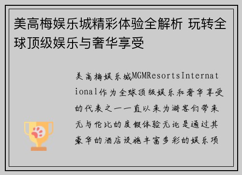 美高梅娱乐城精彩体验全解析 玩转全球顶级娱乐与奢华享受