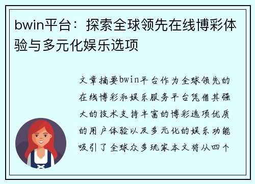 bwin平台:探索全球领先在线博彩体验与多元化娱乐选项