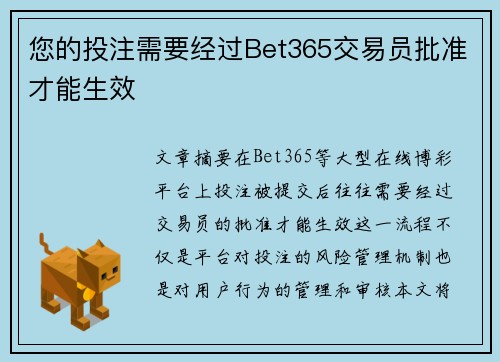 您的投注需要经过Bet365交易员批准才能生效