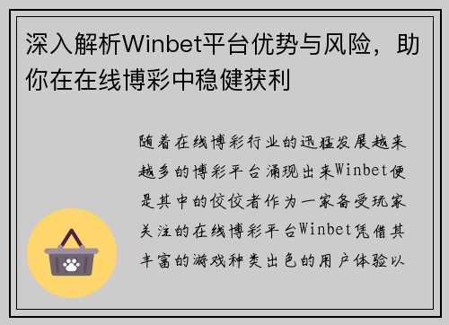 深入解析Winbet平台优势与风险,助你在在线博彩中稳健获利