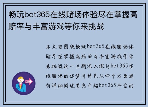 畅玩bet365在线赌场体验尽在掌握高赔率与丰富游戏等你来挑战