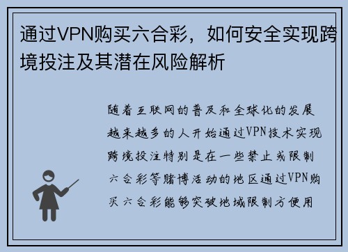 通过VPN购买六合彩，如何安全实现跨境投注及其潜在风险解析