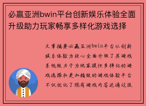 必赢亚洲bwin平台创新娱乐体验全面升级助力玩家畅享多样化游戏选择
