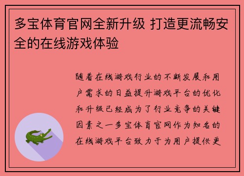 多宝体育官网全新升级 打造更流畅安全的在线游戏体验