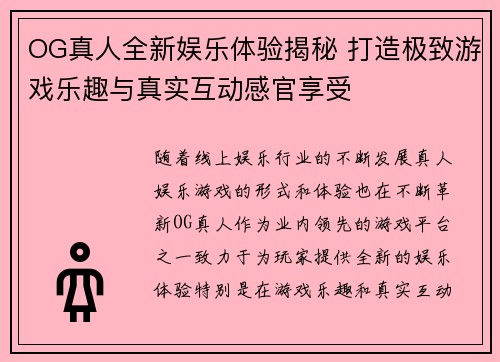 OG真人全新娱乐体验揭秘 打造极致游戏乐趣与真实互动感官享受