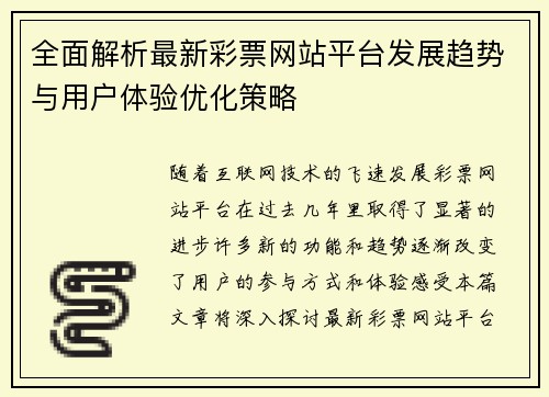 全面解析最新彩票网站平台发展趋势与用户体验优化策略