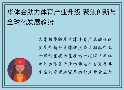 华体会助力体育产业升级 聚焦创新与全球化发展趋势