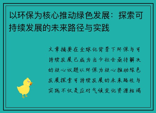 以环保为核心推动绿色发展:探索可持续发展的未来路径与实践
