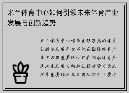 米兰体育中心如何引领未来体育产业发展与创新趋势