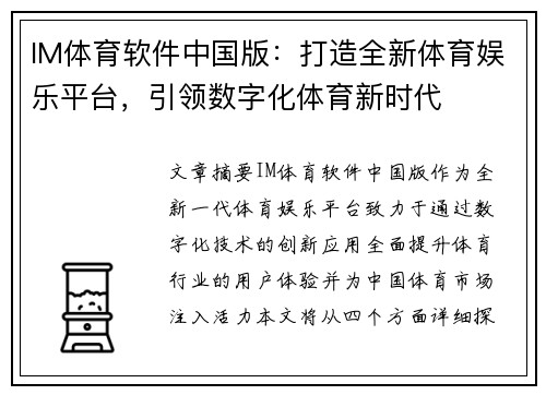 IM体育软件中国版:打造全新体育娱乐平台,引领数字化体育新时代