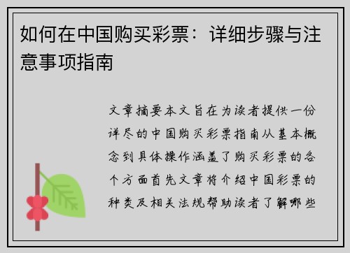 如何在中国购买彩票:详细步骤与注意事项指南