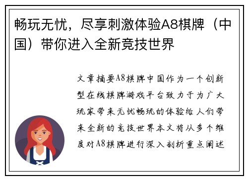 畅玩无忧,尽享刺激体验A8棋牌(中国)带你进入全新竞技世界