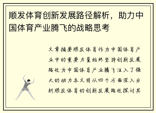 顺发体育创新发展路径解析，助力中国体育产业腾飞的战略思考