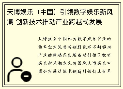 天博娱乐(中国)引领数字娱乐新风潮 创新技术推动产业跨越式发展