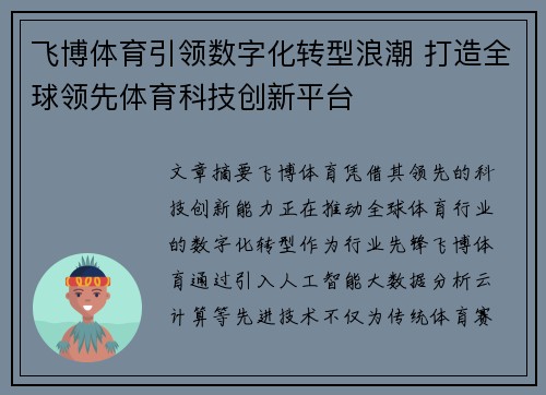 飞博体育引领数字化转型浪潮 打造全球领先体育科技创新平台