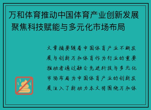 万和体育推动中国体育产业创新发展 聚焦科技赋能与多元化市场布局
