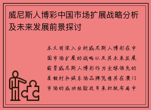 威尼斯人博彩中国市场扩展战略分析及未来发展前景探讨