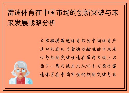 雷速体育在中国市场的创新突破与未来发展战略分析