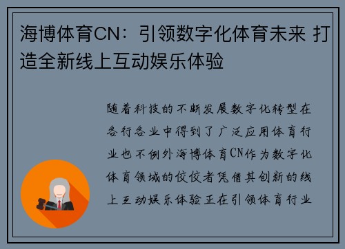 海博体育CN:引领数字化体育未来 打造全新线上互动娱乐体验