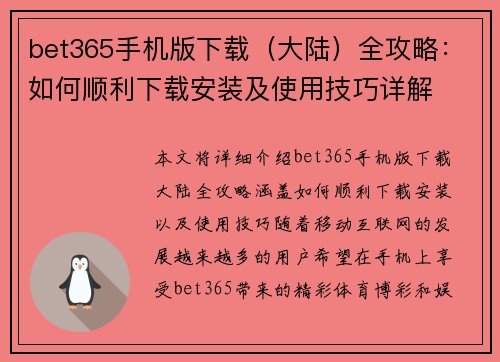 bet365手机版下载(大陆)全攻略:如何顺利下载安装及使用技巧详解