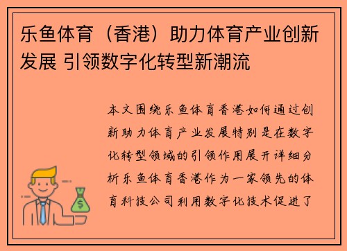 乐鱼体育(香港)助力体育产业创新发展 引领数字化转型新潮流