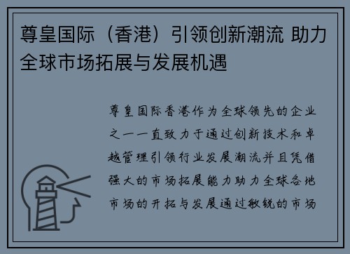 尊皇国际(香港)引领创新潮流 助力全球市场拓展与发展机遇