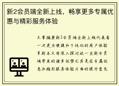 新2会员端全新上线,畅享更多专属优惠与精彩服务体验