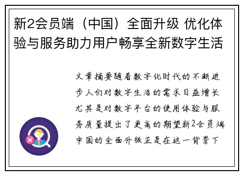 新2会员端(中国)全面升级 优化体验与服务助力用户畅享全新数字生活