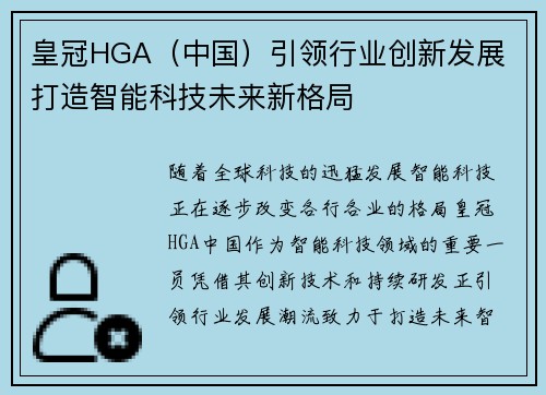 皇冠HGA(中国)引领行业创新发展 打造智能科技未来新格局