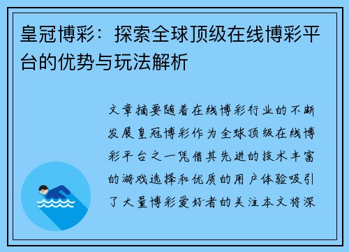 皇冠博彩:探索全球顶级在线博彩平台的优势与玩法解析