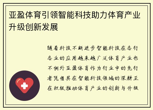 亚盈体育引领智能科技助力体育产业升级创新发展
