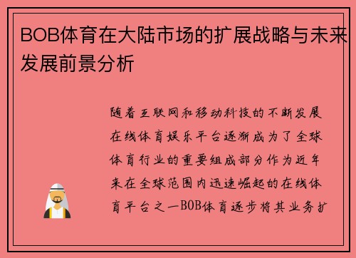 BOB体育在大陆市场的扩展战略与未来发展前景分析