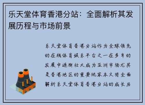 乐天堂体育香港分站:全面解析其发展历程与市场前景