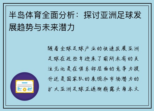 半岛体育全面分析:探讨亚洲足球发展趋势与未来潜力