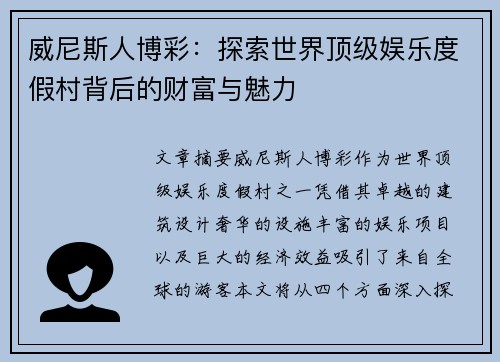 威尼斯人博彩:探索世界顶级娱乐度假村背后的财富与魅力