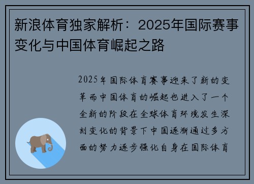 新浪体育独家解析：2025年国际赛事变化与中国体育崛起之路