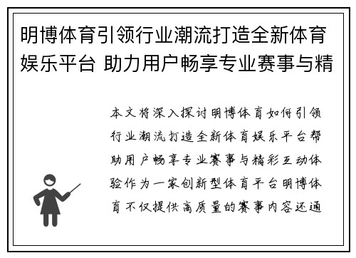 明博体育引领行业潮流打造全新体育娱乐平台 助力用户畅享专业赛事与精彩互动体验