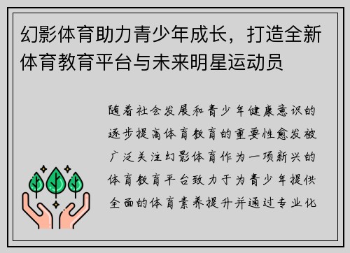 幻影体育助力青少年成长,打造全新体育教育平台与未来明星运动员
