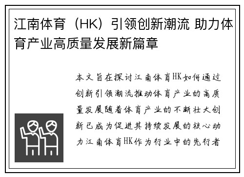 江南体育(HK)引领创新潮流 助力体育产业高质量发展新篇章