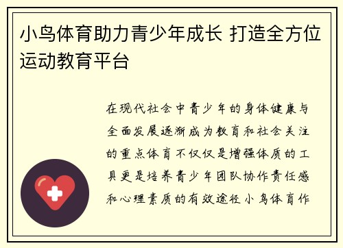 小鸟体育助力青少年成长 打造全方位运动教育平台