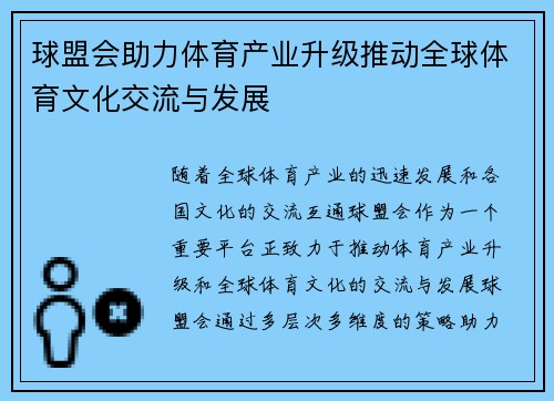 球盟会助力体育产业升级推动全球体育文化交流与发展