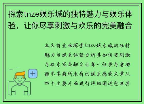 探索tnze娱乐城的独特魅力与娱乐体验,让你尽享刺激与欢乐的完美融合